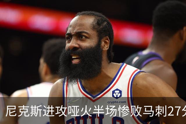 尼克斯进攻哑火半场惨败马刺27分，总决赛或延续一奇葩定律