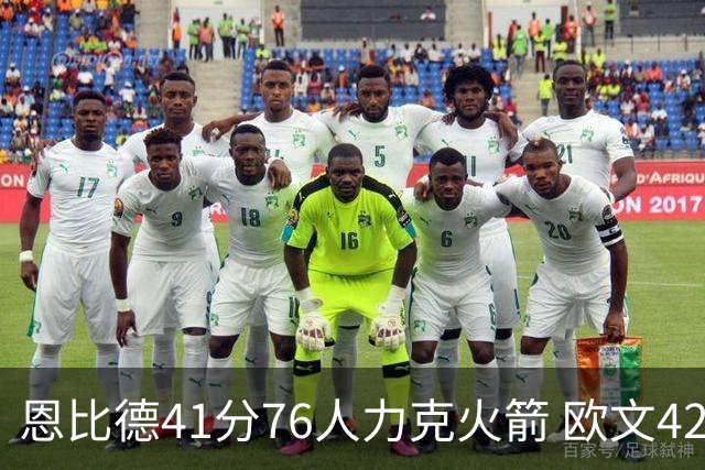 恩比德41分76人力克火箭 欧文42分独行侠险胜
