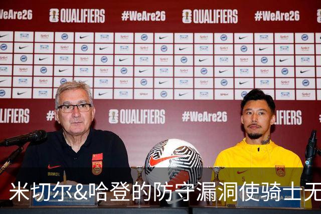 米切尔&哈登的防守漏洞使骑士无法夺冠 但又没有合适人选替代他们
